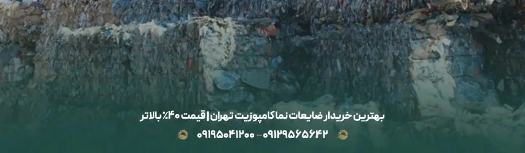بهترین خریدار ضایعات نما کامپوزیت تهران | قیمت 40% بالاتر